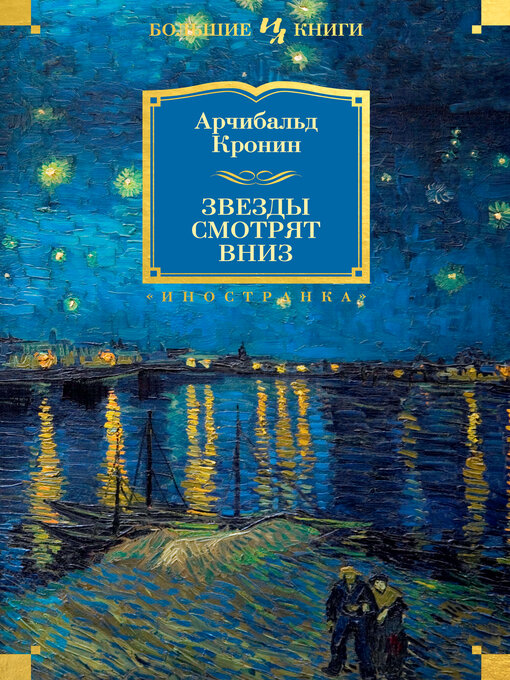 Title details for Звезды смотрят вниз by Арчибальд Кронин - Available